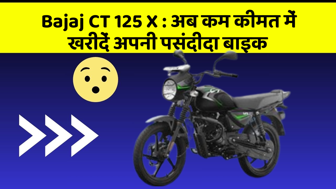 Bajaj CT 125 X: क्या आपकी कार में ये आधुनिक फीचर हैं?