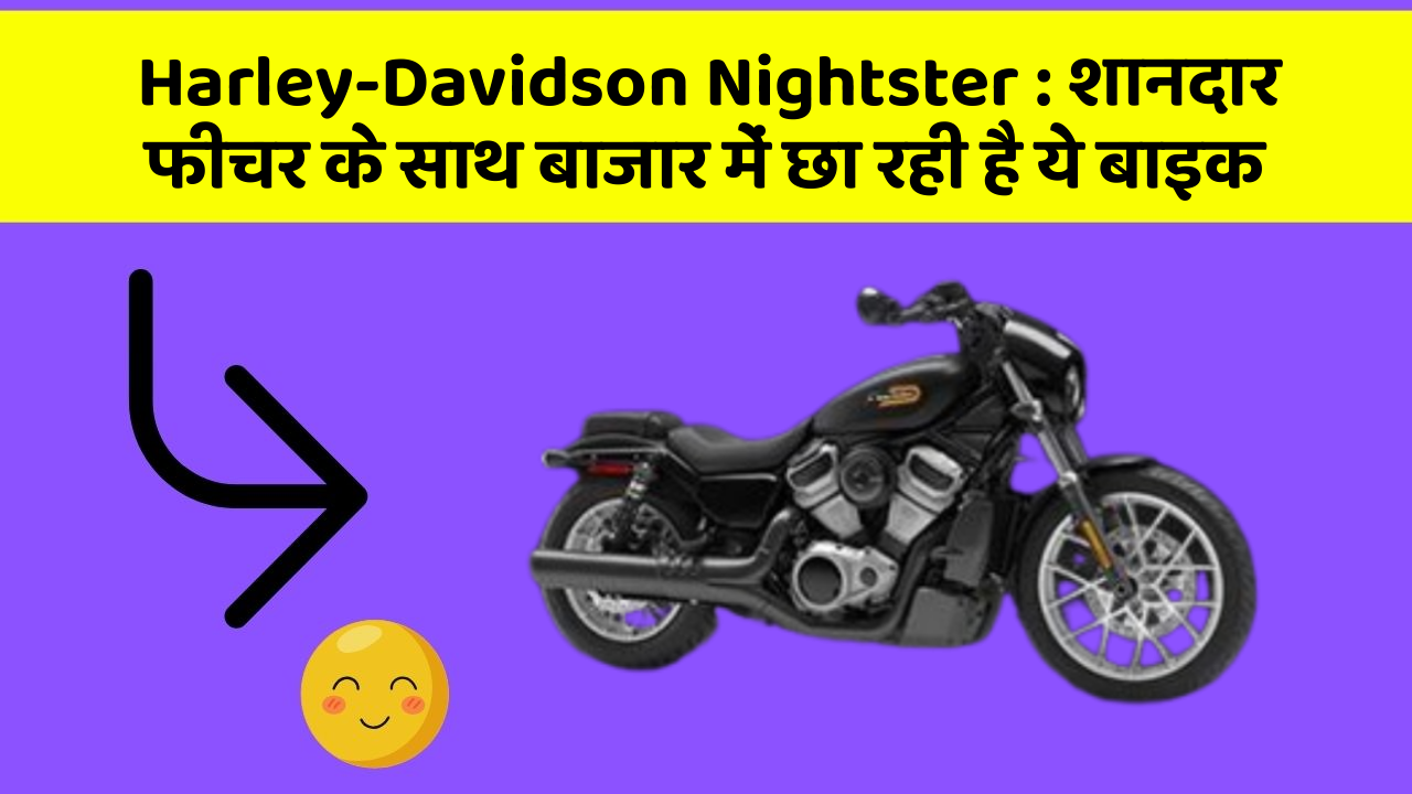 Harley-Davidson Nightster: शानदार फीचर के साथ बाजार में छा रही है ये बाइक