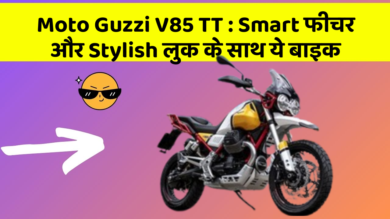 Moto Guzzi V85 TT: ऐसी कारें जिनमें आपको मिलेंगे ये बेहतरीन फीचर!