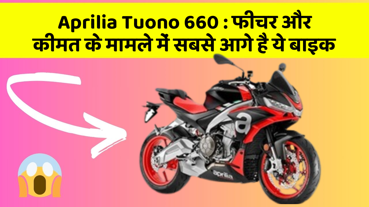Aprilia Tuono 660: क्या आपकी कार में ये अनोखा फीचर है?