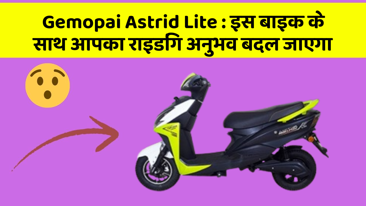 Gemopai Astrid Lite:क्या आपके पास इन शानदार कार फीचर के साथ कार है?