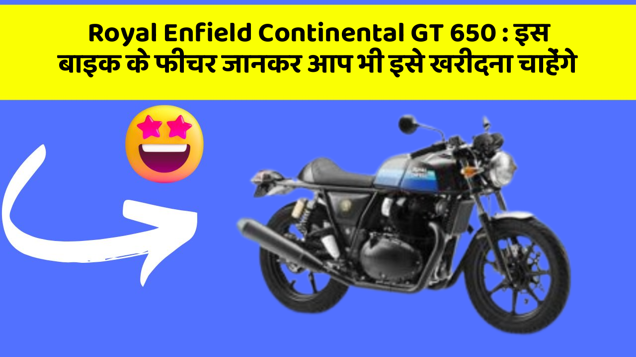 Royal Enfield Continental GT 650: इस बाइक के फीचर जानकर आप भी इसे खरीदना चाहेंगे
