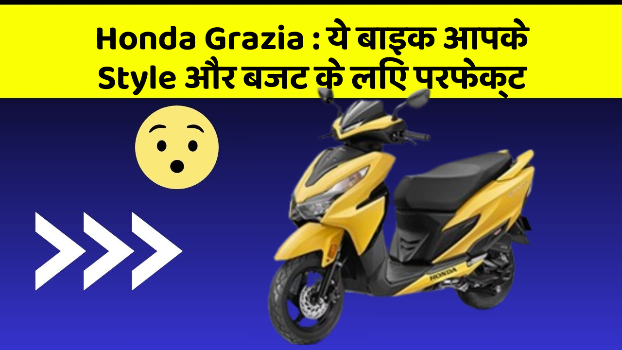 Honda Grazia: क्या आप अपनी कार में ये अद्भुत फीचर चाहते हैं?