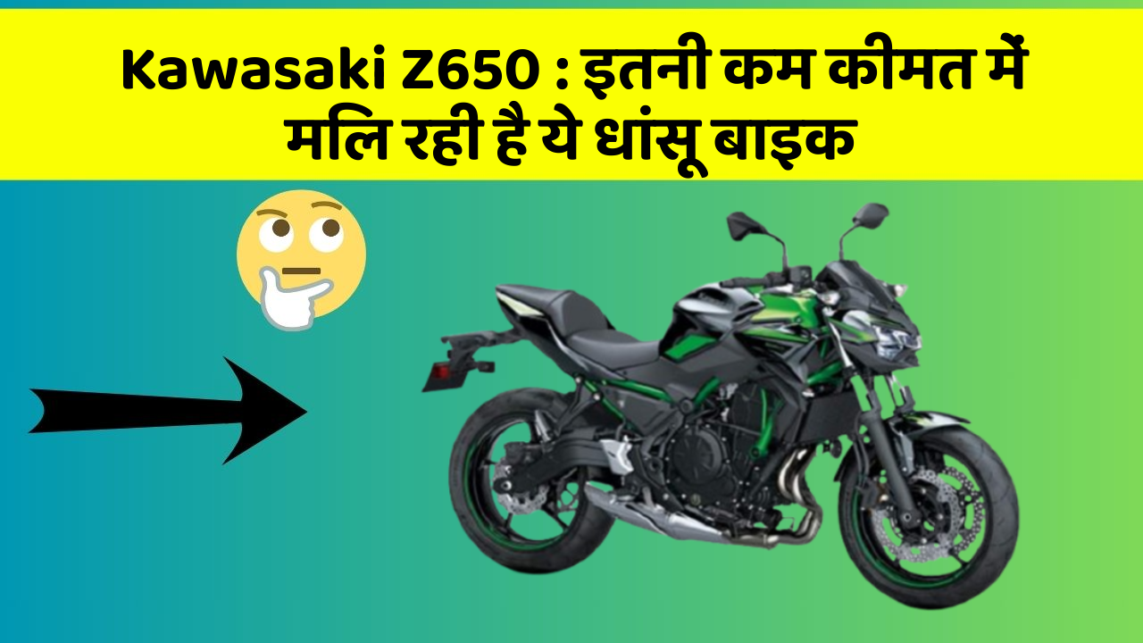Kawasaki Z650: ये कार फीचर आपकी कार को देगा एक नया रूप!