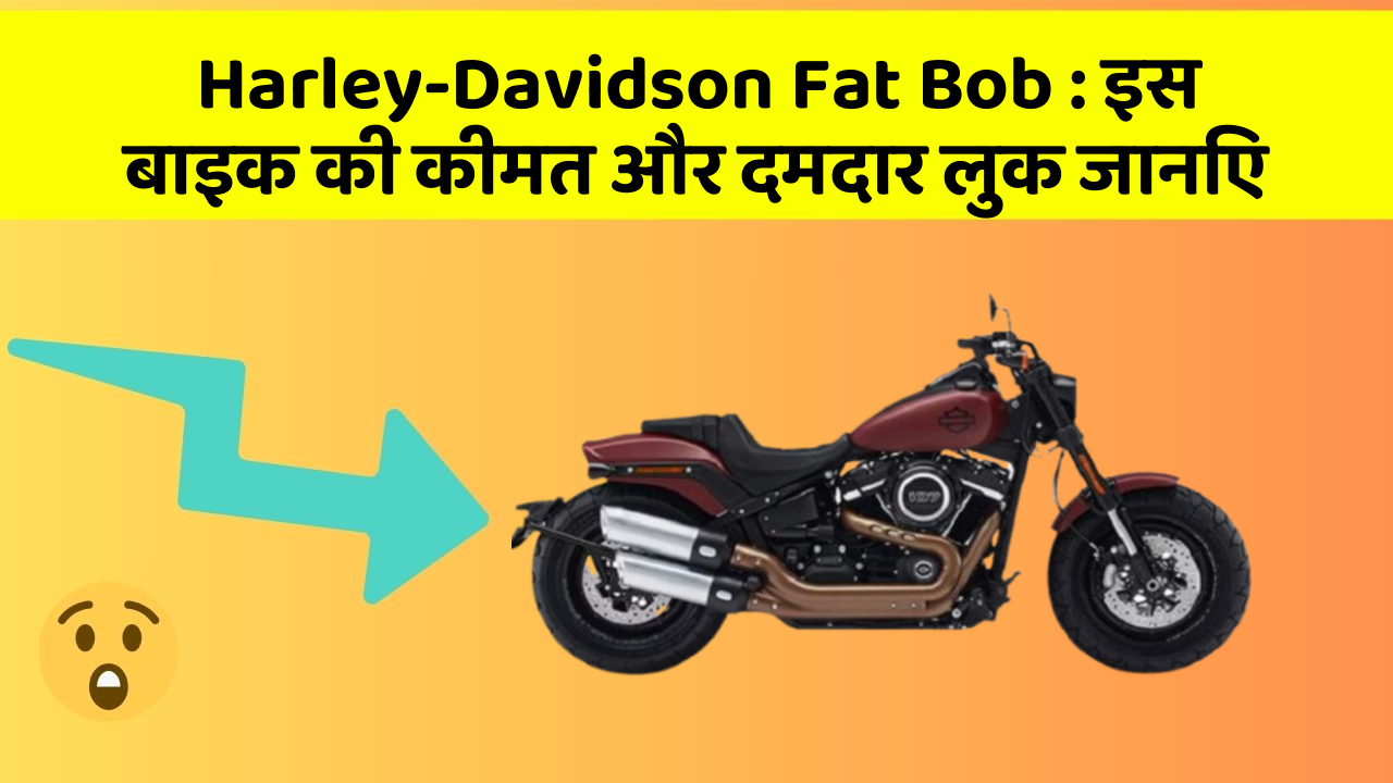 Harley-Davidson Fat Bob:क्या आपकी कार में ये खास फीचर छुपा हुआ है?