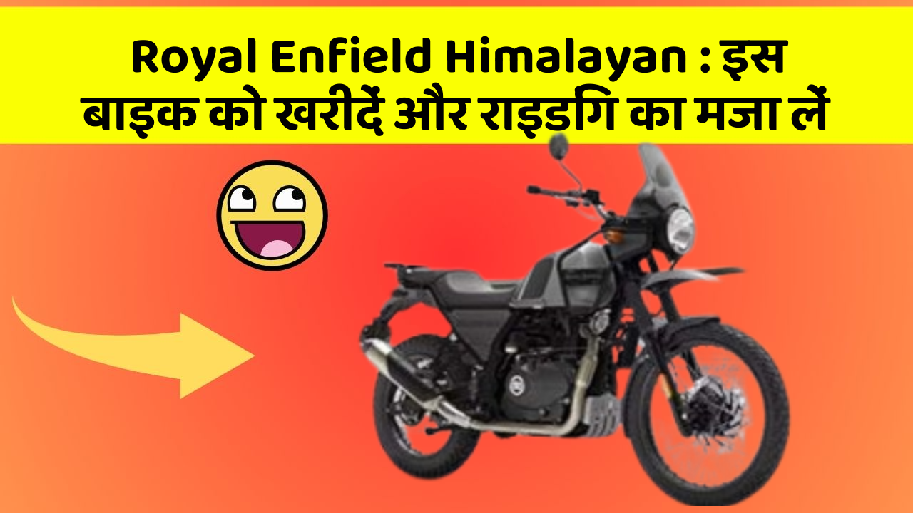 Royal Enfield Himalayan:इन फीचर के साथ आपका सफर होगा और भी मजेदार!