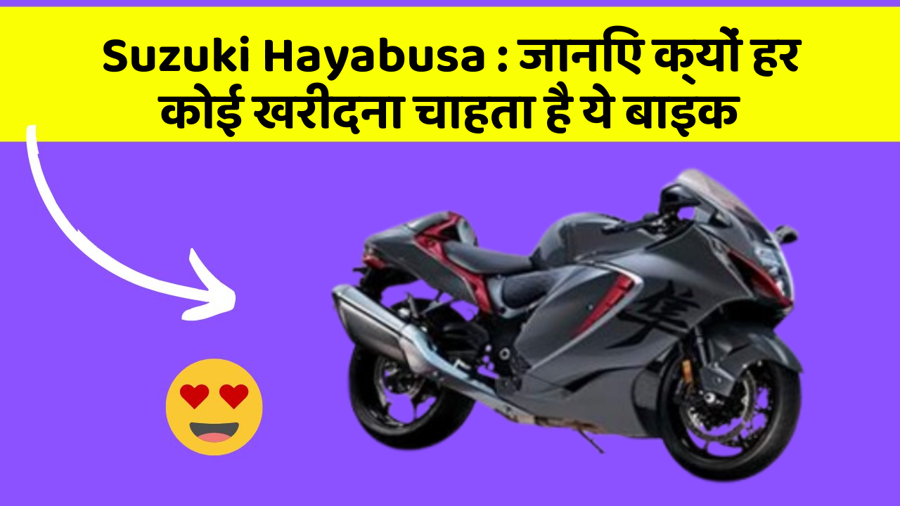 Suzuki Hayabusa: ये कार फीचर आपके सफर को बनाएंगे और भी आरामदायक!