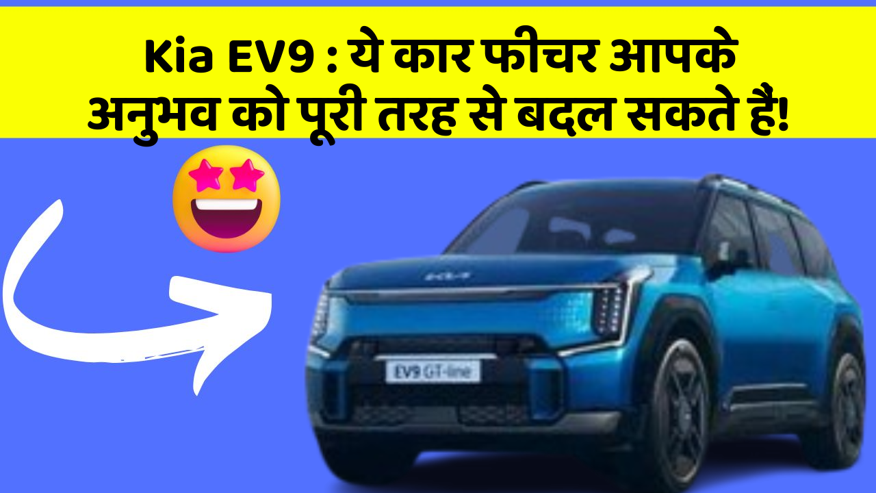 Kia EV9: ये कार फीचर आपके अनुभव को पूरी तरह से बदल सकते हैं!