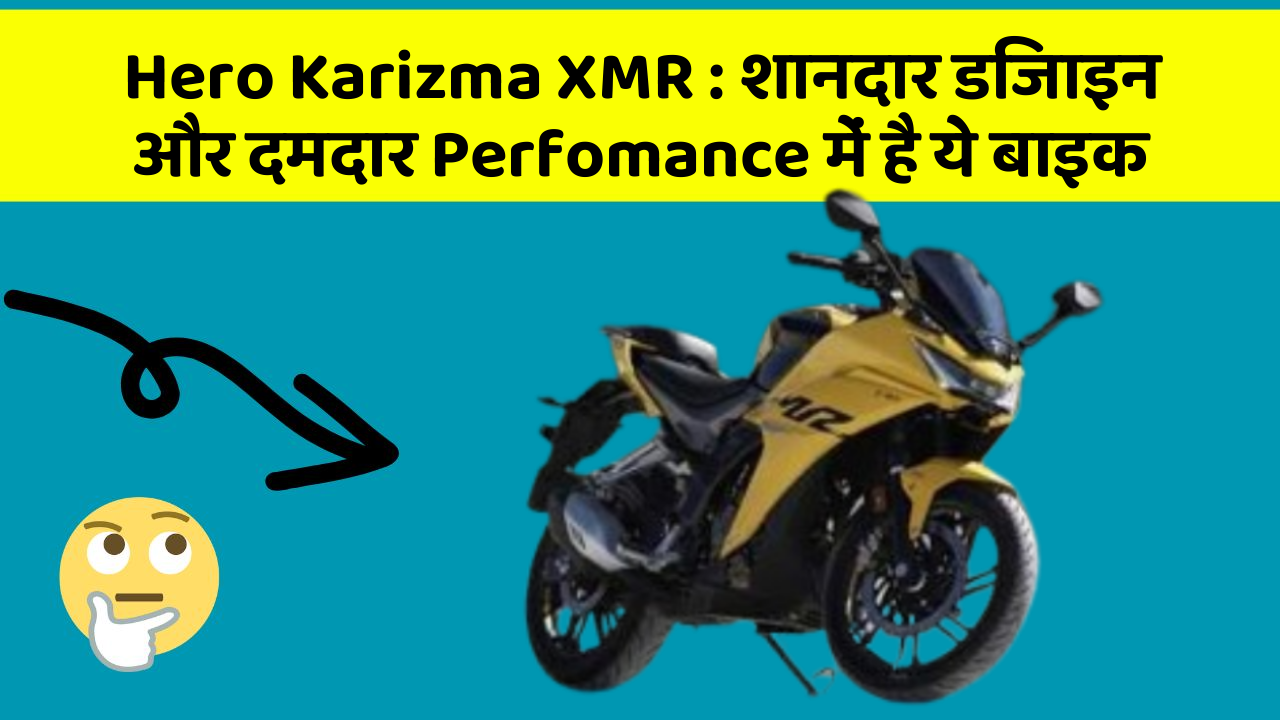 Hero Karizma XMR: शानदार डिजाइन और दमदार Perfomance में है ये बाइक